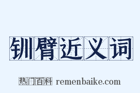 钏臂近义词是什么意思的图片